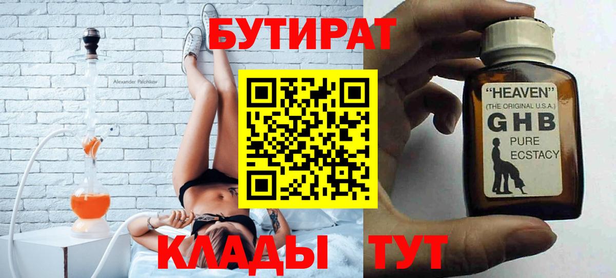 Бутират Butirat Ноябрьск